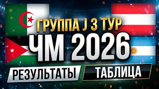Чемпионат мира 2026 Группа J 3 тур Результаты Турнирная таблица Аргентина, Австрия, Алжир в 1/16