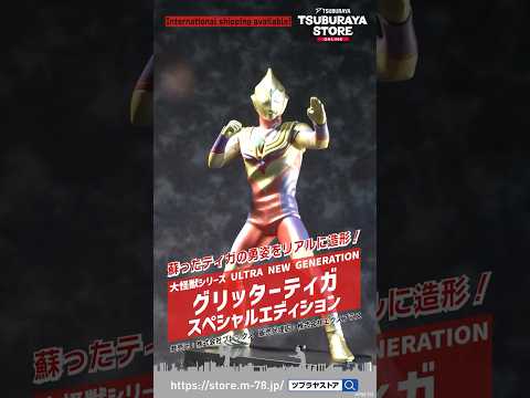 【ツブラヤストア】大怪獣シリーズ ULTRA NEW GENERATION グリッターティガ スペシャルエディション