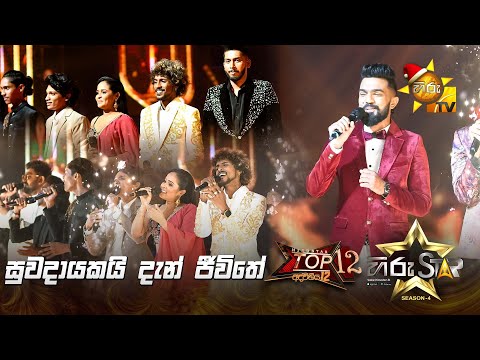 Suwadayakai Dan Jeewithe - සුවදායකයි දැන් ජීවිතේ | TOP 12 Opening Song | Hiru Star Season 04