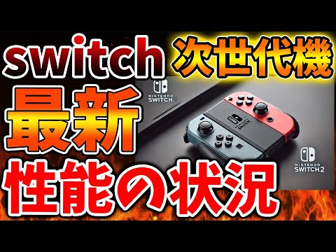 【Nintendo Switch 2】性能についての最新情報が想定外の事態に。。。これは悲報なのか？朗報なのか？【ニンテンドーダイレクト/ニンダイ/switch後継機モデル/価格/次世代機