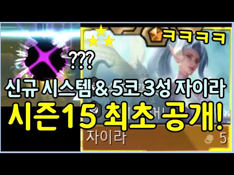 시즌15 플레이 영상 최초 공개! 새로나온 파워 간식 시스템과 역사상 최초의 신개념 시너지 ㄷㄷㄷㄷㄷ