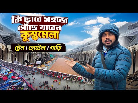 Kumbh Mela Guide | বারানসী থেকে কুম্ভমেলা | Varanasi to Prayagraj | Mahakumbh 2025 Bengali