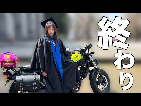 終わり。そして始まり【初】大学の様子もお見せします【バイク女子】