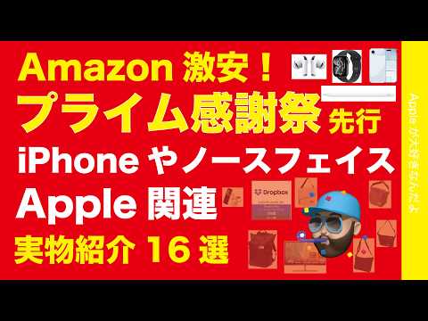 【速報:Apple現行品67％引】Amazonプライム感謝セール先行開始！アップル関連オススメ16選！現物紹介・iPhone Airにノースフェイス