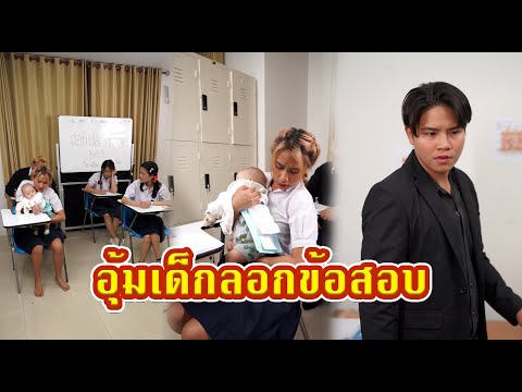 อุ้มลูกลอกข้อสอบ  #หนังสั้น #หนังสั้นสะท้อนสังคม #fyp