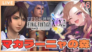 【#ffx 】第6回  マカラーニャの森へ向かいます。FFシリーズ初挑戦✨⚠ネタバレが含まれます#ff10リマスター  【 #アップランド 