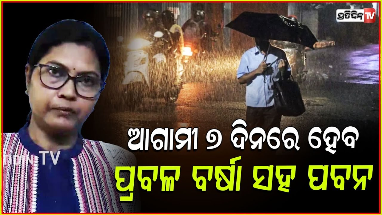 ଆଗାମୀ ୭ ଦିନରେ ପ୍ରବଳ ବର୍ଷା ସହ ହେବ ପବନ l Rain alert for Odisha by IMD, Bhubaneswar .