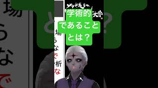 🟢それって学術的？🔴学術的とはなんだろうか #shorts #学術系vtuber