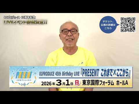 81PRODUCE 45th Birthday LIVE『PRESENT これまで×ここから』【中尾隆聖】 コメント