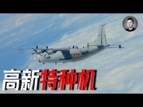 直插日本領空！海空摩擦急先鋒，從運-8運-9到高新系列，中國特種飛機發展歷程 | 說真話的徐某人