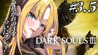 【#3.5  DARK SOULS Ⅲ】初プレイ🔰筋力こそ正義【虎金妃笑虎】※ネタバレあり