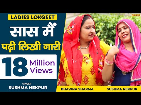 लोकगीत - सास मैं पढ़ी लिखी नारी | Saas Main Padhi Likhi Naari | Sushma Nekpur