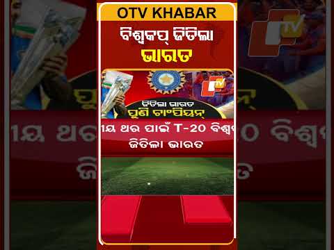 T-20 ବିଶ୍ବକପ୍ ଜିତିଲା ଭାରତ #OTVShorts #CricketNews #T20WorldCup #indiachampions