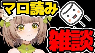 【雑談】ゆるっとマシュマロ読んでくぜ！！！【花音めい】