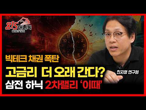 "빅테크 채권 폭탄 터졌다!" 고금리 장기화 불가피… 삼성전자·SK하이닉스 신용잔고 털린 뒤 '2차 랠리' 시작 ㅣ키움증권 한지영 연구원