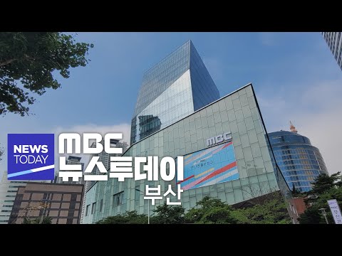 부산MBC 뉴스투데이 20240403