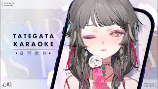 【歌枠】久違的直式歌回.ᐟ.ᐟ 請近距離欣賞我美麗的臉💅🏻✨ #初見歓迎 ✧ 心咲KOE【KARAOKE】#shorts #縦型配信