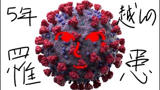 コロナにかかったぞ！配信