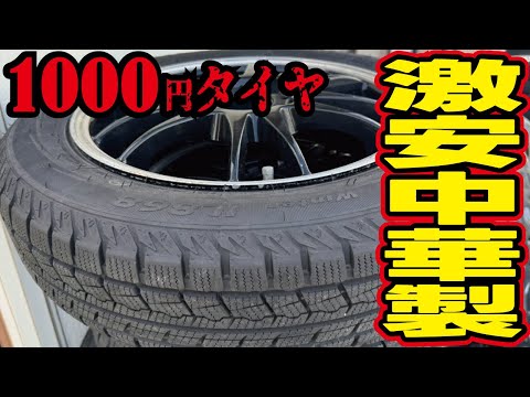 【買ってはいけない】激安中国製1000円スタッドレスの2年後の姿がヤバすぎた！もう使える状態ではありません。