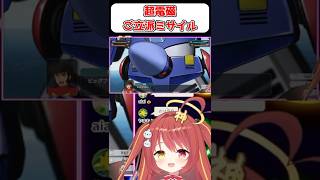 【スパロボY】超電磁ご立派ミサイル！！ 『コンバトラーV』　#shorts  #vtuber #ゲーム実況