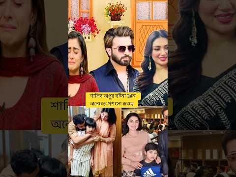 অবশেষে শাকিব-অপু আবারও মিলে গেলেন #nahedakeyavlogs #apubiswas #shakibkhan #ytshorts #foryou