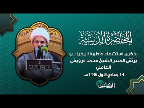 محاضرة دينية بذكرى استشهاد فاطمة الزهراء (عليها السلام) يرتقي المنبر الشيخ محمد درويش العاملي