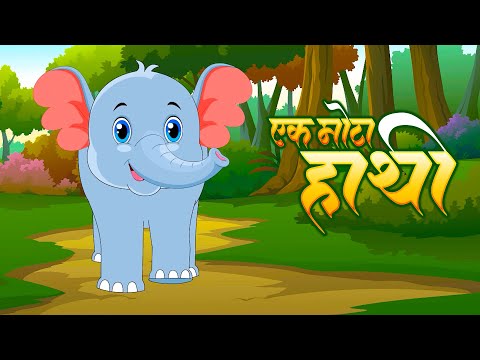 🐘Ek Mota Hathi | एक मोटा हाथी | Kids Nursery Poems by Lead Little Kids