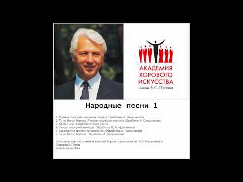 Народные песни. Хор АХИ. Антология.