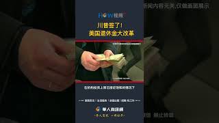 川普签了！美国退休金重大改革！#美国退休金#401K#川普