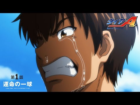 【公式】ダイヤのA｜第1話 運命の一球