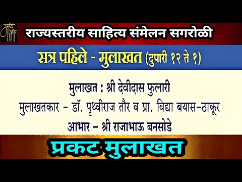 मुलाखत, देवीदास फुलारी, राज्यस्तरीय साहित्य संमेलन,पृथ्वीराज तौर,विद्या बयास,sahitya samelan,live,