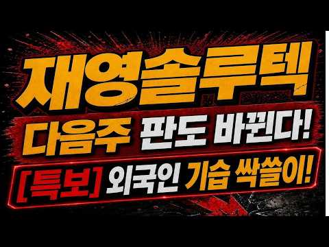 [재영솔루텍] 🚨[필수 시청] 코스피 4% 폭락장 철벽 사수한 저력! 월요일 종가로 이금액 깨지면 도망쳐야 할까? 타점 최초공개! #재영솔루텍 #재영솔루텍주가전망 #재영솔루텍주가