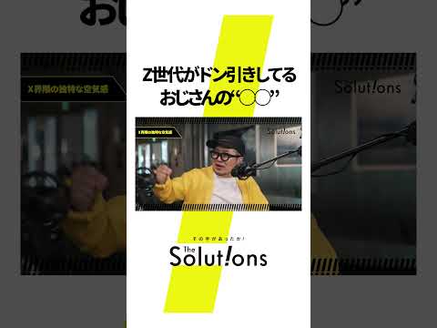 Z世代が感じるXあるある #thesolutions #マーケティングリサーチ #ビジネス#thesolutions #podcast