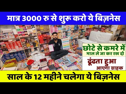 सिर्फ 3000 रु से अपना खुदका बिज़नेस शुरू करो | New business idea 2025 | New business |