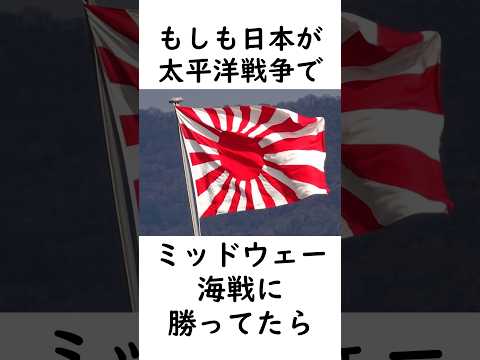 もし日本がミッドウェー海戦で勝ってたら？ #歴史のIF #太平洋戦争