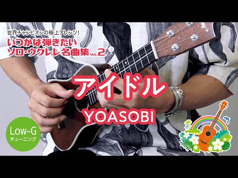 12「アイドル/YOASOBI」(いつかは弾きたいソロ・ウクレレ名曲集 Vol.2)模範演奏動画