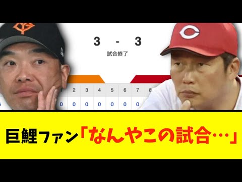 【4時間半】巨人&広島ファン「実質負けやな…」