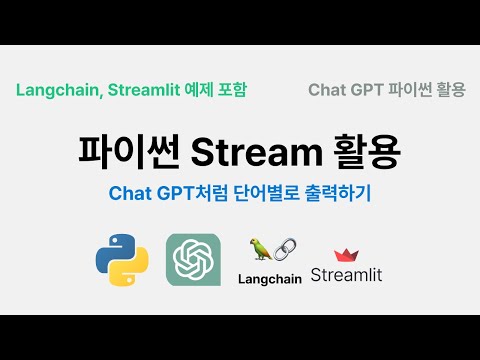 파이썬 Stream 활용하기