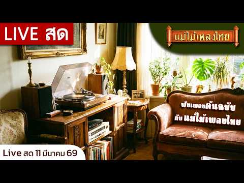 เอฟเอ็มไลฟ์ สด ฟังเพลงเพราะต่อเนื่อง 11 มีนาคม 69