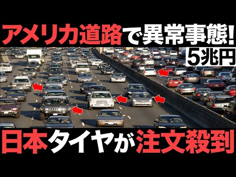 【衝撃】アメリカ道路で異常事態！日本タイヤがとんでもない事態に！【ブリヂストン】【5兆円】