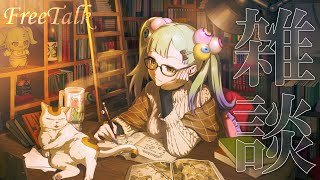 【雑談】美少女ですが、少し涼しくなりましたけど、寝る前に話したいですけど│ばぶかす