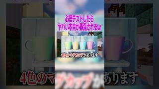 マネージャーと心理テストしたら衝撃の展開にw #マイクラ #vtuber