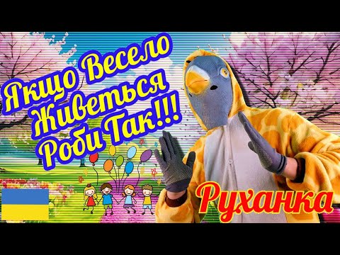 Якщо Весело Живеться, Роби Так! | Руханка Українською мовою | РуханкаКОКО