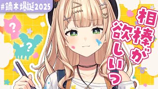 【 ＃鏑木爆誕2025 】鏑木のマスコットを考えよう！【 鏑木ろこ￤にじさんじ 】