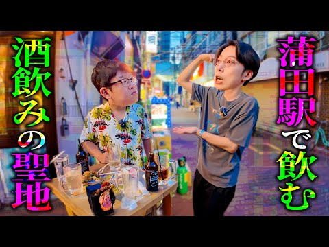【第三回せんべろ企画】酒人の生き方、“酒道”をぼちぼち縁のある土地で極めるin蒲田【はんにゃ金田】