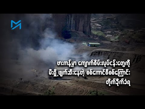 ကျောက်စိမ်းကုမ္ပဏီများကို မီးရှို့ဖျက်ဆီးနေသည့် စစ်ကောင်စီစစ်ကြောင်း ကြားဖြတ်တိုက်ခိုက်ခံရ