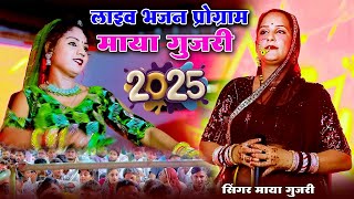 माया गुजरी लाइव भजन 2025 | Superhit Rajasthani Bhajan Program | Maya Gujri Bhakti #livebhajan