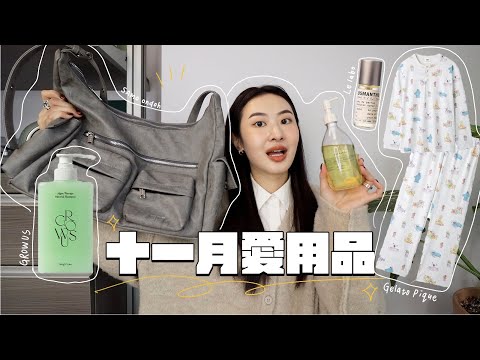 十一月愛用品🧖🏻‍♀️ Le Labo京都香! 旅行好幫手包/好吸收身體油/儀式感up舒服睡衣/超驚艷GROWUS新品🍇