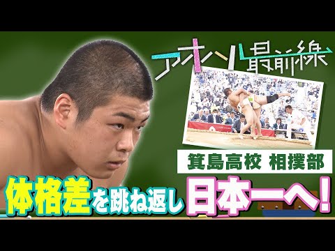 【ブカピ×アオハル最前線】大きな相手に屈さない!日本一への挑戦