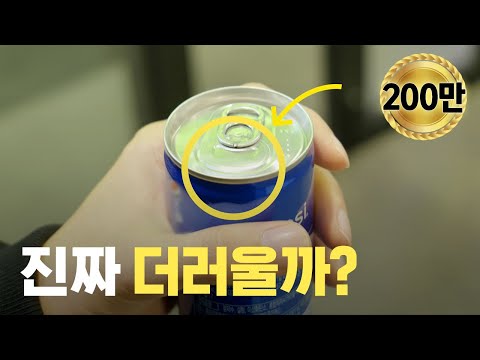 [ENG] 캔 음료 입 대는 부분, 얼마나 더러운지 한 달 동안 실험해봤습니다 (with 서울대)